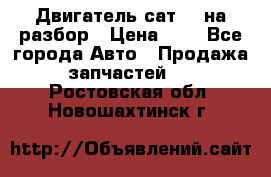 Двигатель сат 15 на разбор › Цена ­ 1 - Все города Авто » Продажа запчастей   . Ростовская обл.,Новошахтинск г.